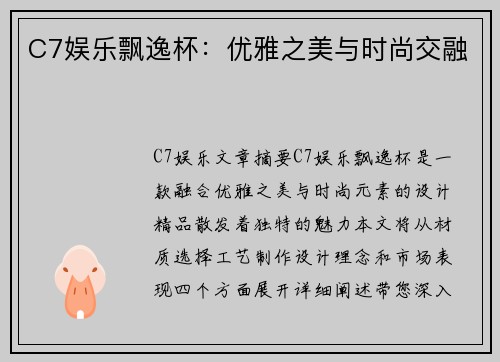 C7娱乐飘逸杯：优雅之美与时尚交融