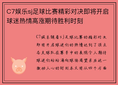 C7娱乐sj足球比赛精彩对决即将开启球迷热情高涨期待胜利时刻