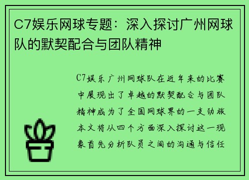 C7娱乐网球专题：深入探讨广州网球队的默契配合与团队精神