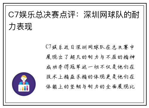 C7娱乐总决赛点评：深圳网球队的耐力表现