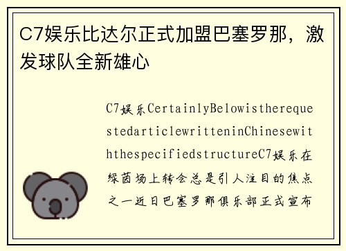 C7娱乐比达尔正式加盟巴塞罗那，激发球队全新雄心
