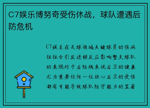 C7娱乐博努奇受伤休战，球队遭遇后防危机