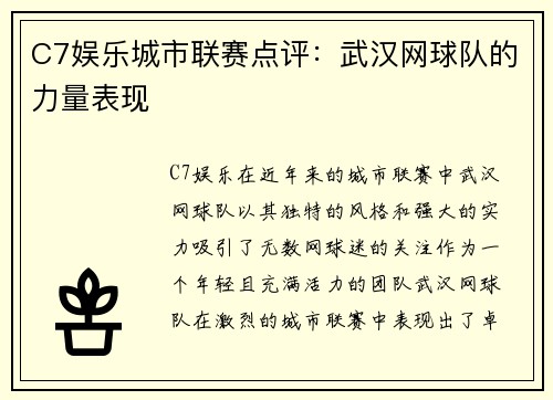 C7娱乐城市联赛点评：武汉网球队的力量表现