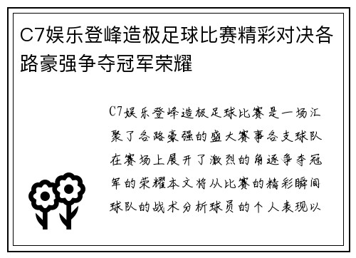 C7娱乐登峰造极足球比赛精彩对决各路豪强争夺冠军荣耀