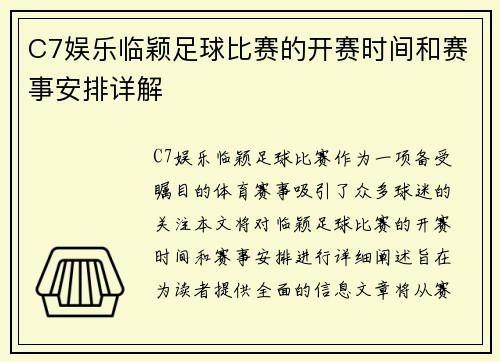 C7娱乐临颖足球比赛的开赛时间和赛事安排详解