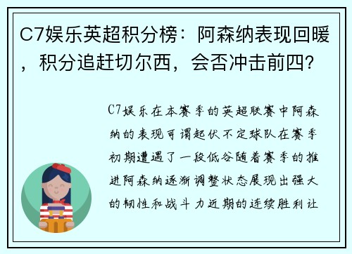 C7娱乐英超积分榜：阿森纳表现回暖，积分追赶切尔西，会否冲击前四？