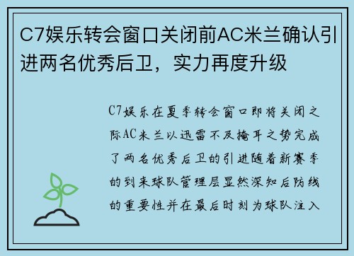 C7娱乐转会窗口关闭前AC米兰确认引进两名优秀后卫，实力再度升级