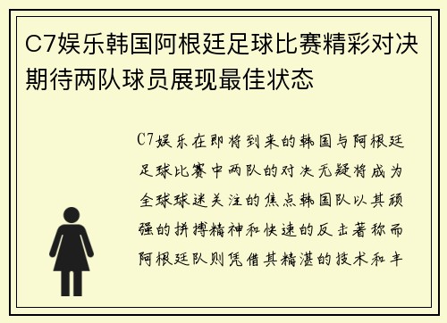 C7娱乐韩国阿根廷足球比赛精彩对决期待两队球员展现最佳状态