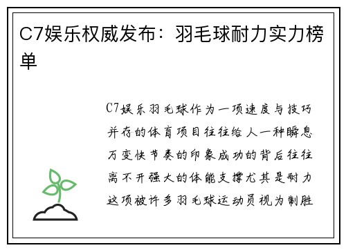 C7娱乐权威发布：羽毛球耐力实力榜单
