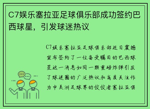 C7娱乐塞拉亚足球俱乐部成功签约巴西球星，引发球迷热议
