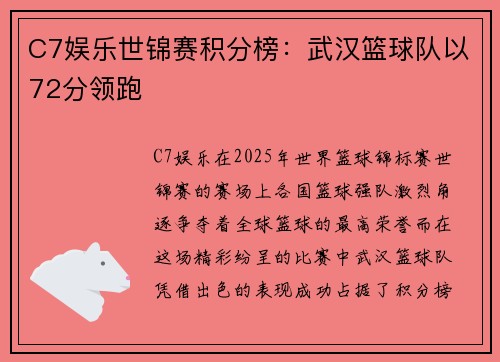 C7娱乐世锦赛积分榜：武汉篮球队以72分领跑