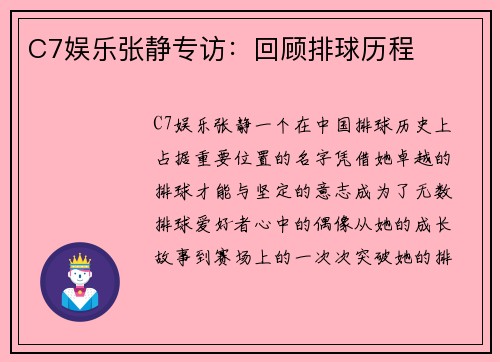 C7娱乐张静专访：回顾排球历程