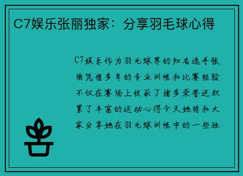 C7娱乐张丽独家：分享羽毛球心得