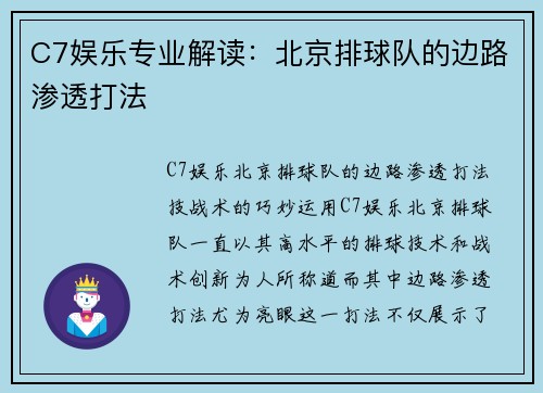 C7娱乐专业解读：北京排球队的边路渗透打法