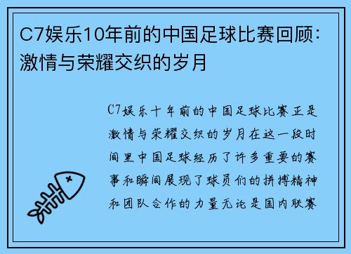 C7娱乐10年前的中国足球比赛回顾：激情与荣耀交织的岁月