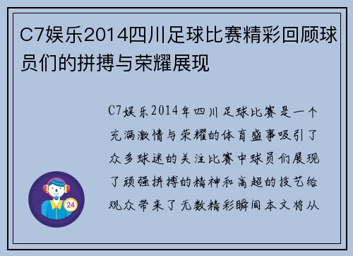 C7娱乐2014四川足球比赛精彩回顾球员们的拼搏与荣耀展现