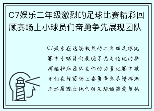 C7娱乐二年级激烈的足球比赛精彩回顾赛场上小球员们奋勇争先展现团队精神与拼搏意志
