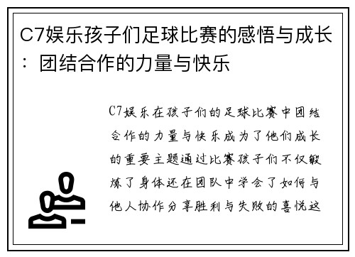 C7娱乐孩子们足球比赛的感悟与成长：团结合作的力量与快乐