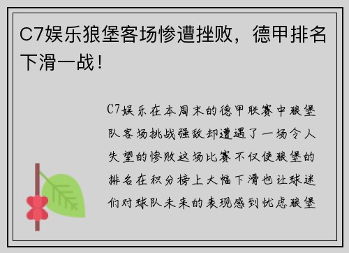 C7娱乐狼堡客场惨遭挫败，德甲排名下滑一战！
