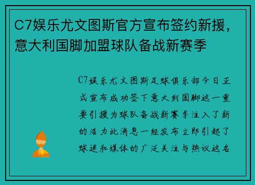 C7娱乐尤文图斯官方宣布签约新援，意大利国脚加盟球队备战新赛季