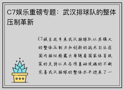 C7娱乐重磅专题：武汉排球队的整体压制革新