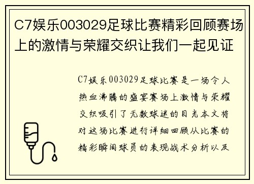 C7娱乐003029足球比赛精彩回顾赛场上的激情与荣耀交织让我们一起见证这场盛宴