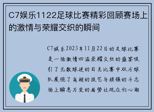 C7娱乐1122足球比赛精彩回顾赛场上的激情与荣耀交织的瞬间