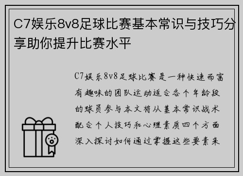 C7娱乐8v8足球比赛基本常识与技巧分享助你提升比赛水平