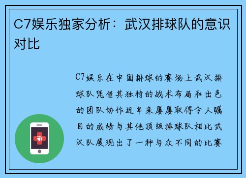C7娱乐独家分析：武汉排球队的意识对比