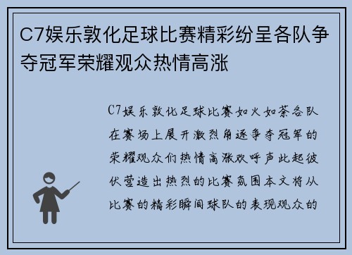 C7娱乐敦化足球比赛精彩纷呈各队争夺冠军荣耀观众热情高涨