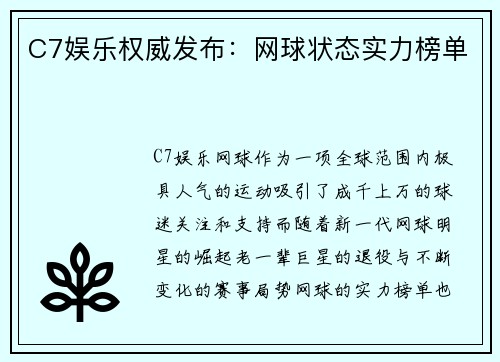 C7娱乐权威发布：网球状态实力榜单