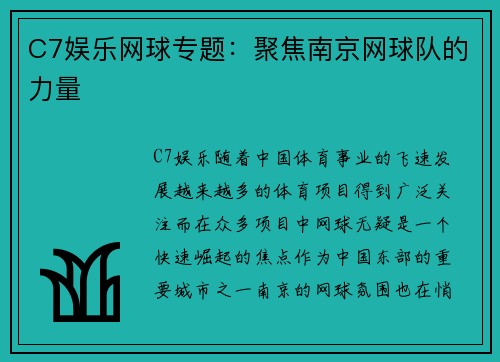C7娱乐网球专题：聚焦南京网球队的力量