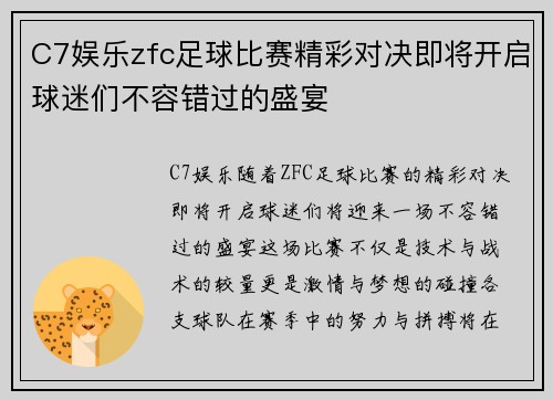 C7娱乐zfc足球比赛精彩对决即将开启球迷们不容错过的盛宴