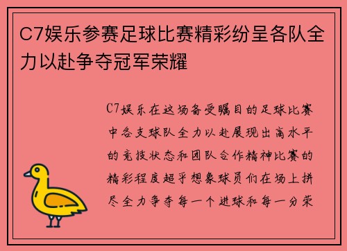 C7娱乐参赛足球比赛精彩纷呈各队全力以赴争夺冠军荣耀