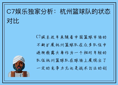 C7娱乐独家分析：杭州篮球队的状态对比