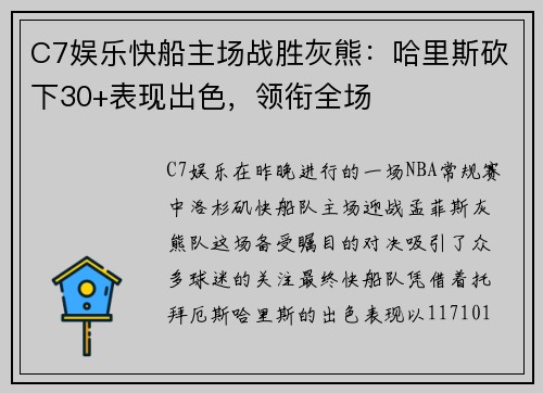 C7娱乐快船主场战胜灰熊：哈里斯砍下30+表现出色，领衔全场