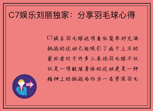 C7娱乐刘丽独家：分享羽毛球心得