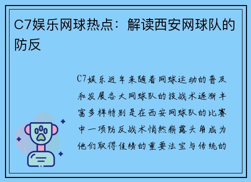 C7娱乐网球热点：解读西安网球队的防反