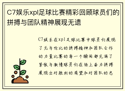 C7娱乐xpl足球比赛精彩回顾球员们的拼搏与团队精神展现无遗