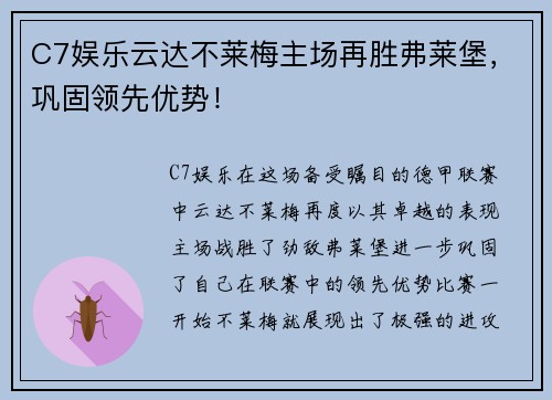C7娱乐云达不莱梅主场再胜弗莱堡，巩固领先优势！