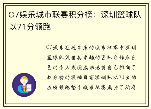 C7娱乐城市联赛积分榜：深圳篮球队以71分领跑