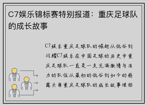 C7娱乐锦标赛特别报道：重庆足球队的成长故事
