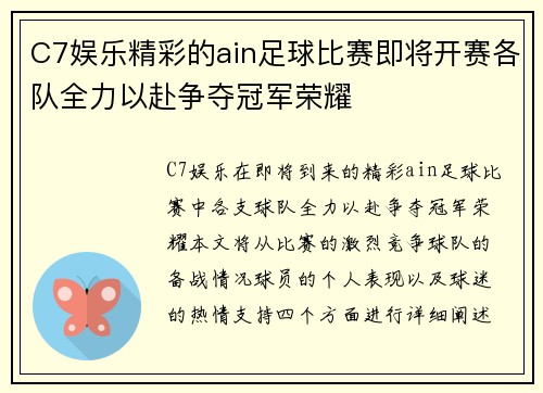 C7娱乐精彩的ain足球比赛即将开赛各队全力以赴争夺冠军荣耀