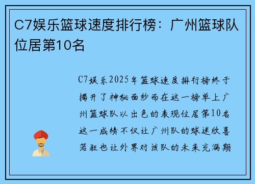 C7娱乐篮球速度排行榜：广州篮球队位居第10名