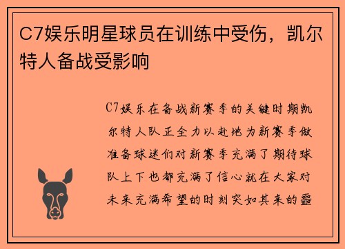 C7娱乐明星球员在训练中受伤，凯尔特人备战受影响