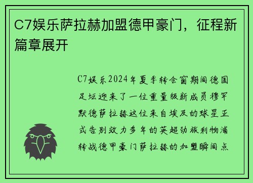 C7娱乐萨拉赫加盟德甲豪门，征程新篇章展开