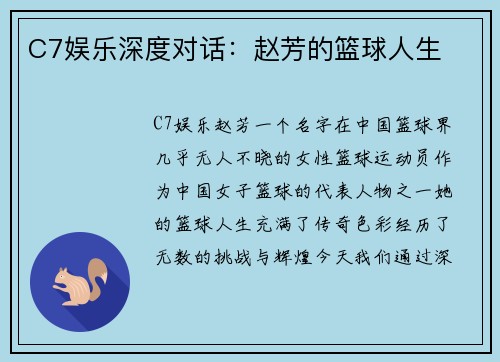 C7娱乐深度对话：赵芳的篮球人生