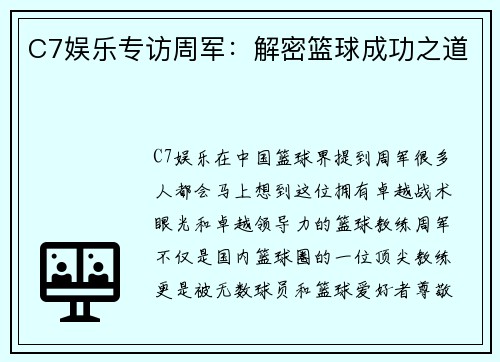 C7娱乐专访周军：解密篮球成功之道