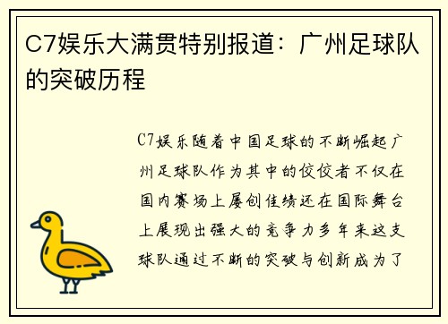 C7娱乐大满贯特别报道：广州足球队的突破历程