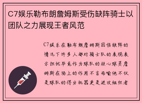 C7娱乐勒布朗詹姆斯受伤缺阵骑士以团队之力展现王者风范